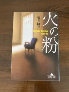 火の粉 雫井脩介 幻冬舎文庫のサムネイル
