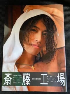 斎藤工写真集　斎藤工場　サイン&購入特典付きのサムネイル