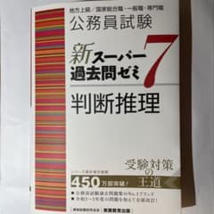 新スーパー過去問ゼミ7 判断推理のサムネイル