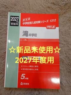 英俊社　2027年度 中学入試　滝中学校 　受験用　過去問　５ヶ年版のサムネイル