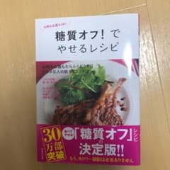 糖質オフ!でやせるレシピのサムネイル