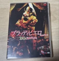 セル版 ブラッディピエロ 100人連続切り裂き DVD ホラー映画 - メルカリ