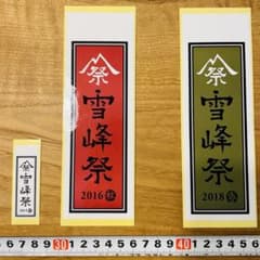 スノーピーク　雪峰祭　ステッカーセットのサムネイル