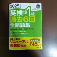 2025年度版 英検準1級 過去6回全問題集のサムネイル