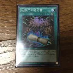 遊戯王 地獄門の契約書@値下げしましたのサムネイル