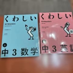 くわしい 中3数学 中3英語 2冊セット 文英堂のサムネイル
