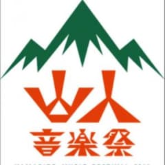 山人音楽祭 チケット1枚のサムネイル