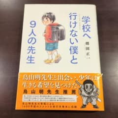 学校へ行けない僕と9人の先生のサムネイル