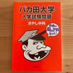 値下げしました！　バカ田大学 入学試験問題 冷やし中科のサムネイル