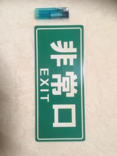 ☆非常口のプレート☆のサムネイル