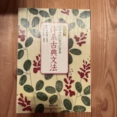 体系古典文法 改訂版 数研出版のサムネイル