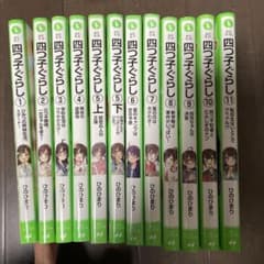 四つ子ぐらし　1〜11巻のサムネイル