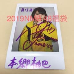 NMB48 2019福袋 抽選特典 チェキ 本郷柚巴のサムネイル