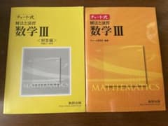 チャート式解法と演習数学3のサムネイル