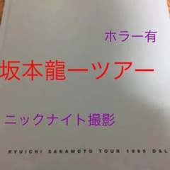 坂本龍一ツアーパンフ1995 - メルカリ