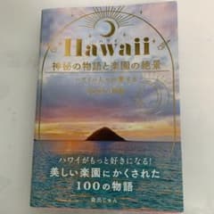 Hawaii 神秘の物語と楽園の絶景のサムネイル