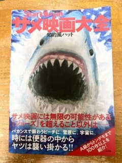 サメ映画大全