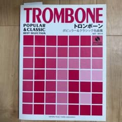 トロンボーン ポピュラー&クラシック名曲集 ピアノ伴奏譜&カラオケCD付のサムネイル