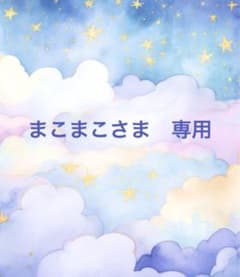 まこまこさま　専用のサムネイル