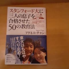 スタンフォード大に三人の息子を合格させた50の教育法 = 50 educati…のサムネイル