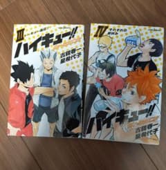 ハイキュー!! ショーセツバン!! 3,4巻のサムネイル
