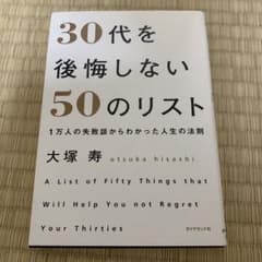 30代を後悔しない50のリスト : 1万人の失敗談からわかった人生の法則のサムネイル