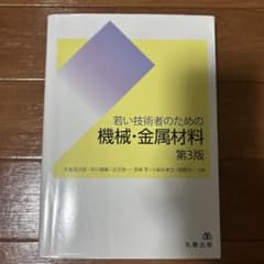 若い技術者のための機械・金属材料 第3版のサムネイル