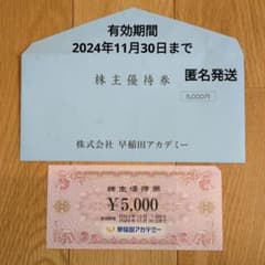 早稲田アカデミー株主優待券（5000円）のサムネイル