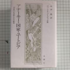 ロバート・ノージック アナーキー・国家・ユートピアのサムネイル