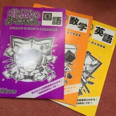 北辰過去問、高校受験のサムネイル