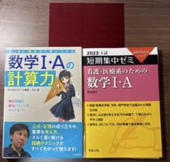 「短期集中ゼミ　看護・医療系のための数学ⅠA」と 「数学ⅠAの計算力」2冊セットのサムネイル
