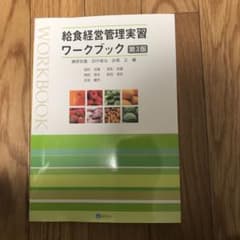 給食経営管理実習ワークブックのサムネイル