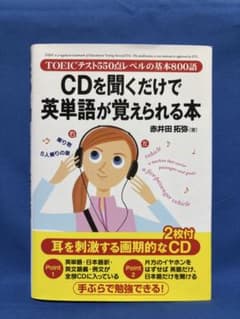 CDを聞くだけで英単語が覚えられる本 TOEICテスト550点レベルのサムネイル