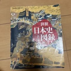 山川詳説日本史図録のサムネイル