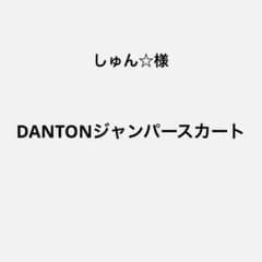 【専用】DANTONジャンパースカートのサムネイル