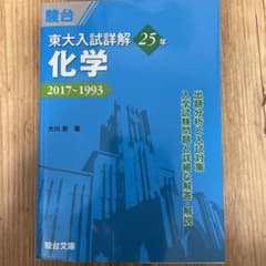 東大入試詳解25年 化学のサムネイル
