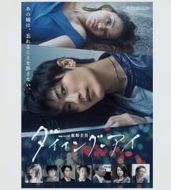 連続ドラマW 東野圭吾 ダイイング・アイ〈3枚組〉主演 三浦春馬 原作