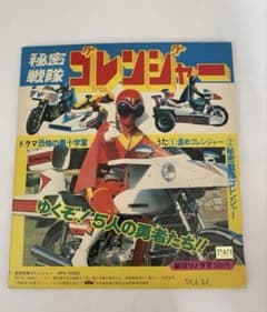 SALE 秘密戦隊ゴレンジャー　キャラクター図鑑　ソノシート SALE 秘密戦隊ゴレンジャー キャラクター図鑑 ソノシート - メルカリ