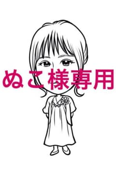 ☆ぬこ様専用です☆のサムネイル
