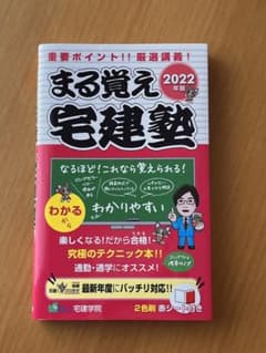 まる覚え宅建塾 2022年版のサムネイル