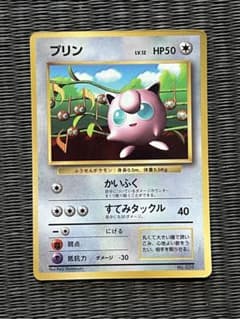 ポケモンカード 旧裏 プリン コロコロコミック付録 プロモ No.039 旧裏面のサムネイル