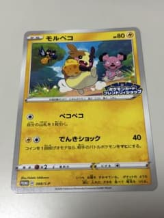 モルペコ PROMO S-Pプロモカード 068/S-Pのサムネイル