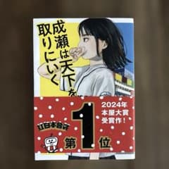 成瀬は天下を取りにいく 宮島未奈 2024年本屋大賞受賞作のサムネイル
