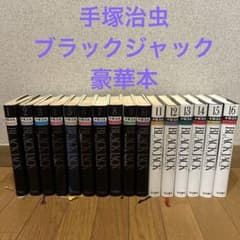 ブラック・ジャック 1〜16巻セット 手塚治虫のサムネイル