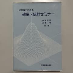 【お値下げ中】　これならわかる 確率・統計セミナーのサムネイル