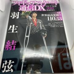 フィギュアスケート通信DX ロシア大会2018最速特集号のサムネイル