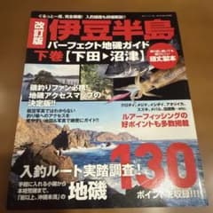 改訂版 伊豆半島パーフェクト地磯ガイド 下巻[下田→沼津] - メルカリ