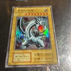遊戯王カード　青眼の白龍　(ブルーアイスホワイトドラゴン)のサムネイル