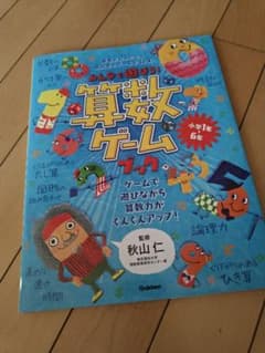 知育絵本　みんなで遊ぼう! 算数ゲームブック  絵本のサムネイル