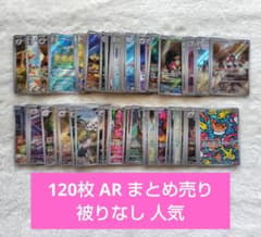 ポケモンカード AR 120枚 被りなし まとめ売り 100枚 以上 セット